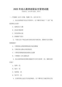 2025年幼兒教師班級安全管理試題