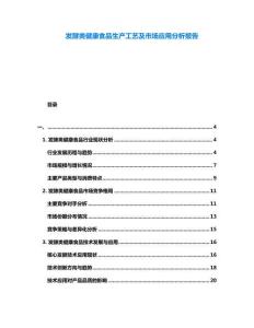 發(fā)酵類健康食品生產(chǎn)工藝及市場應(yīng)用分析報告