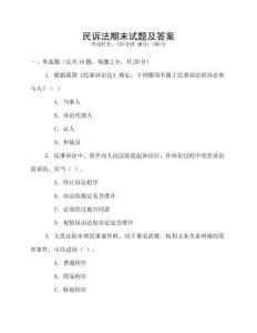 民诉法期末试题及答案