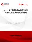 2026年中國擺動式入口閘行業市場動態分析及產業前景研判報告