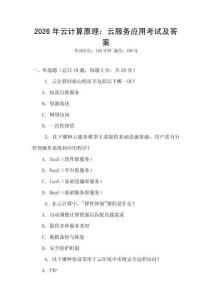 2026年云計算原理：云服務應用考試及答案