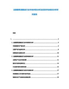 法國葡萄酒釀造行業(yè)市場供需分析及投資評估規(guī)劃分析研究報告