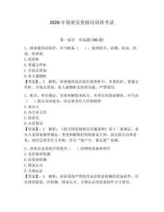 2026年保密員資格培訓班考試含答案【奪分金卷】