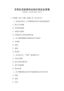 日常生活家居風水知識測試及答案