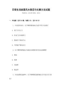 日常生活家居風水禁忌與化解方法試題