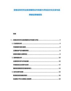 安提瓜和巴布達旅游服務業市場潛力評估及文化交流與品牌建設策略報告