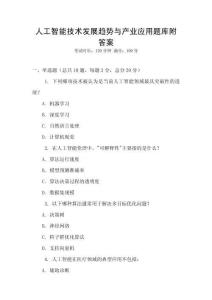 人工智能技术发展趋势与产业应用题库附答案