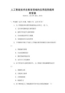 人工智能技术在教育领域的应用趋势题库附答案