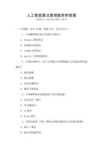 人工智能算法原理题库附答案