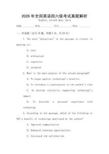 2026年全國英語四六級考試真題解析