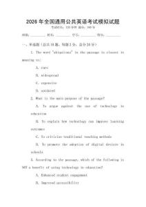 2026年全國通用公共英語考試模擬試題