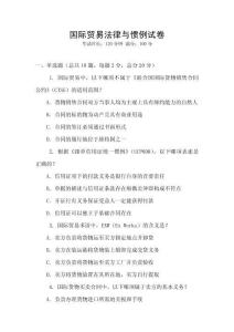 國際貿易法律與慣例試卷