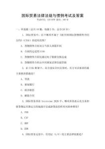 國際貿易法律法規與慣例考試及答案