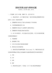 國際貿易法規與慣例試題