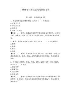 2026年保密員資格培訓(xùn)班考試附參考答案（奪分金卷）