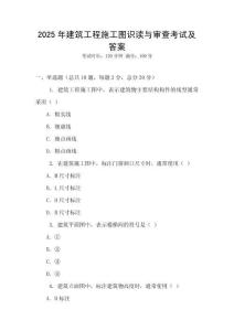2025年建筑工程施工圖識讀與審查考試及答案