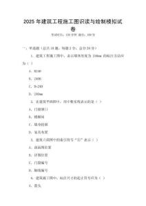 2025年建筑工程施工圖識讀與繪制模擬試卷