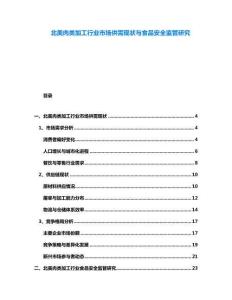 北美肉類加工行業(yè)市場供需現(xiàn)狀與食品安全監(jiān)管研究