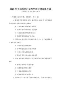 2026年全球貿易形勢與中國應對策略考試