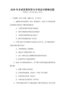 2026年全球貿易形勢與中國應對策略試題