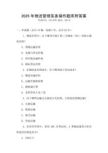 2025年物流管理實(shí)務(wù)操作題庫附答案