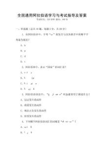 全國(guó)通用阿拉伯語(yǔ)學(xué)習(xí)與考試指導(dǎo)及答案