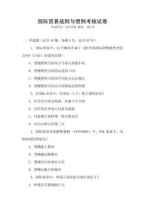 國際貿易規則與慣例考核試卷