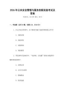 2026年公共安全管理與服務創新實踐考試及答案