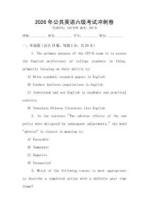 2026年公共英語六級考試沖刺卷