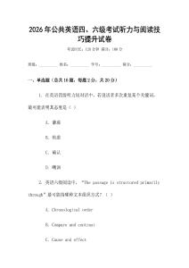 2026年公共英語四、六級考試聽力與閱讀技巧提升試卷