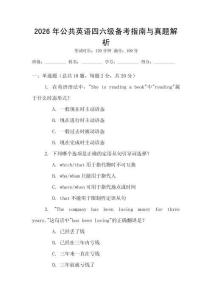 2026年公共英語四六級備考指南與真題解析