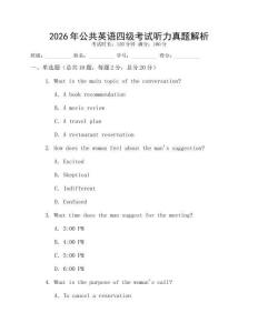 2026年公共英語四級考試聽力真題解析