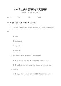 2026年公共英語四級考試真題解析