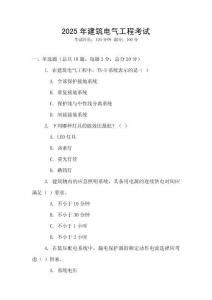 2025年建筑電氣工程考試