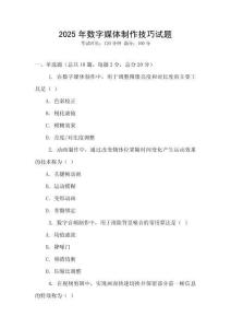2025年數(shù)字媒體制作技巧試題