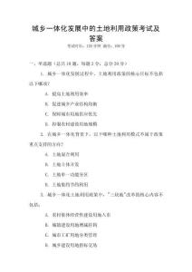城鄉一體化發展中的土地利用政策考試及答案
