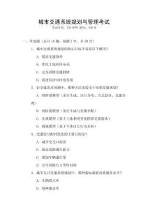城市交通系統(tǒng)規(guī)劃與管理考試