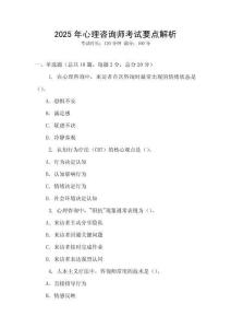 2025年心理咨詢師考試要點(diǎn)解析