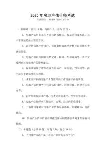 2025年房地產(chǎn)估價(jià)師考試