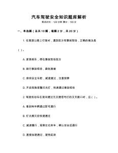 汽車駕駛安全知識題庫解析