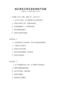 城鄉居民日常應急處理技巧試題