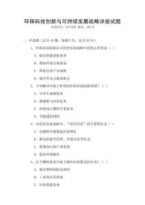 環保科技創新與可持續發展戰略講座試題
