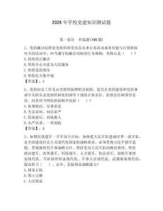 2026年學(xué)校黨建知識(shí)測(cè)試題帶答案（奪分金卷）