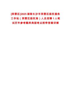 [芙蓉區(qū)]2025湖南長沙市芙蓉區(qū)版權服務工作站（芙蓉區(qū)版權局）人員招聘1人筆試歷年參考題庫典型考點附帶答案詳解