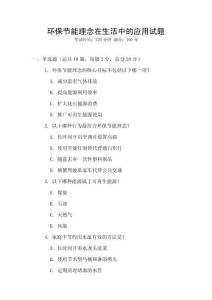 環保節能理念在生活中的應用試題