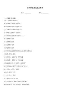 田野作業法試題及答案