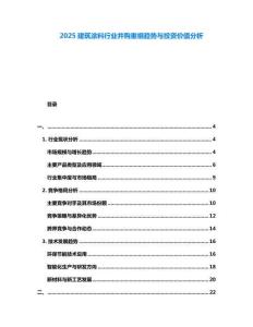 2025建筑涂料行業(yè)并購(gòu)重組趨勢(shì)與投資價(jià)值分析