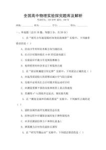 全国高中物理实验探究题库及解析