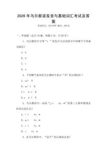 2026年烏爾都語發音與基礎詞匯考試及答案