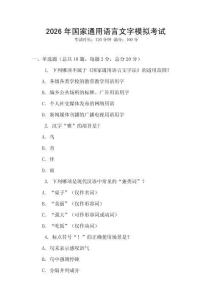 2026年國家通用語言文字模擬考試
